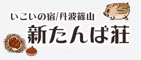 いこいの宿 新たんば荘