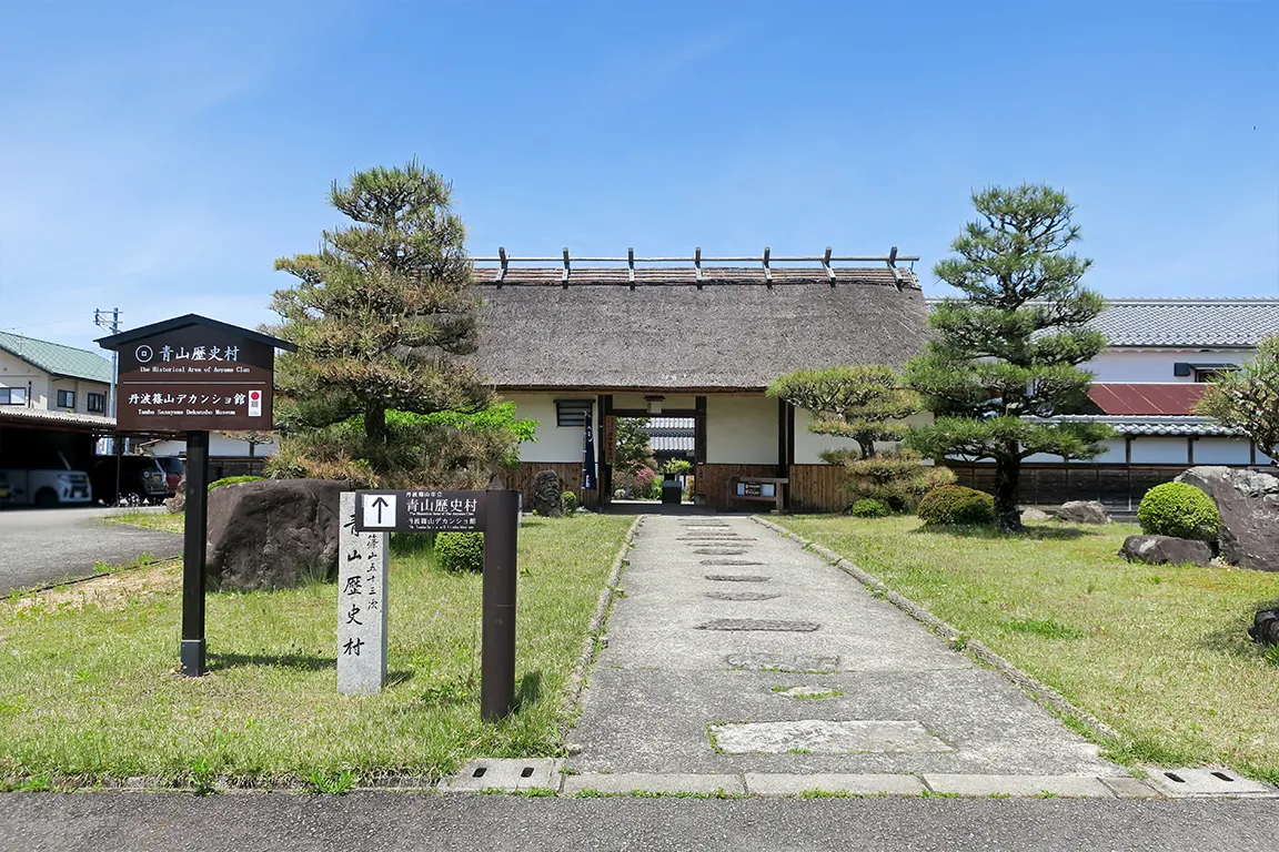 青山歴史村